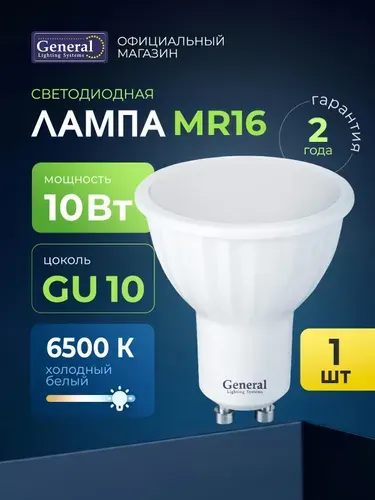 Лампочка светодиодная GU10 10 Вт 6500К холодный белый 1 шт General