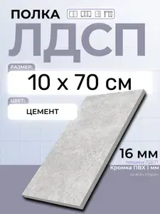 ЛДСП Цемент 10 х 70 см. Мебельная полка в шкаф, кухню, стеллаж