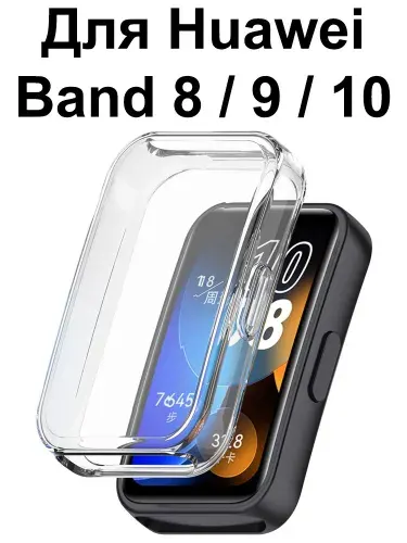 Чехол для Huawei Band 10 / 9 / 8 силиконовый противоударный