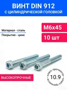 Винт DIN 912 М6х45 с цилиндрической головкой 10 шт, неполная резьба, оцинкованная сталь, класс прочности 10.9