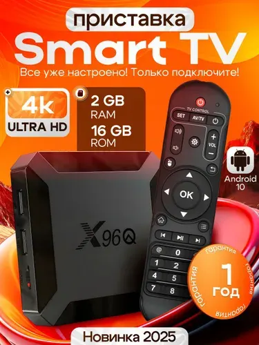 Приставка Смарт ТВ Wi Fi для телевизора X96Q Android 10 / Медиаплеер Smart TV Андроид wi-fi