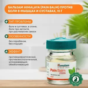 Himalaya (Pain Balm) Бальзам против боли в мышцах и суставах, 10 г