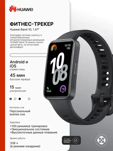 HUAWEI Фитнес-браслет Band 10, темно-серый