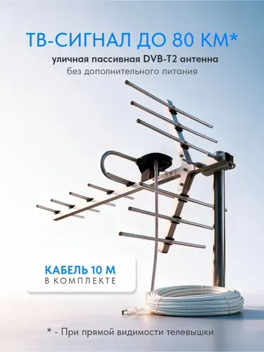 РЭМО Антенна уличная для телевизора BAS-1158 R-P с кабелем 10 м.