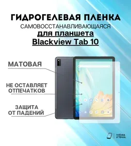 Гидрогелевая защитная пленка для планшета Blackview Tab 10 комплект 2шт