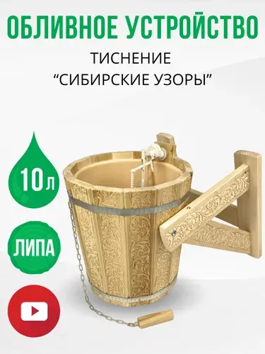 Обливное устройство для бани и сауны ведро из липы 10 литров "Сибирские узоры", ДваДома DBO0041, с пластиковой вставкой