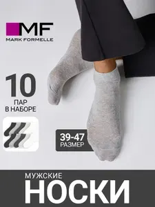 Носки Mark Formelle мужские короткие дышащие базовые, 10 пар
