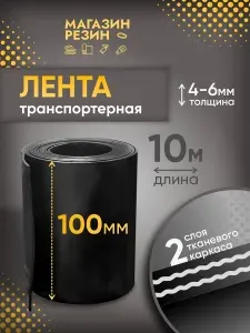 Лента транспортерная для ворот h-100 мм, 10 м / Лента конвейерная для дорожек в сад