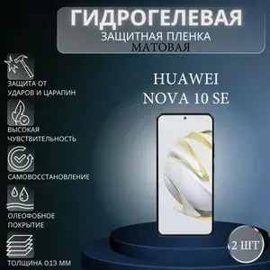 Комплект 2 шт. Матовая гидрогелевая защитная пленка на экран телефона HUAWEI nova 10 SE / Гидрогелевая пленка для Хуавей нова 10 СЕ