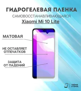 Гидрогелевая защитная пленка для смартфона Xiaomi Mi 10 Lite комплект 2шт