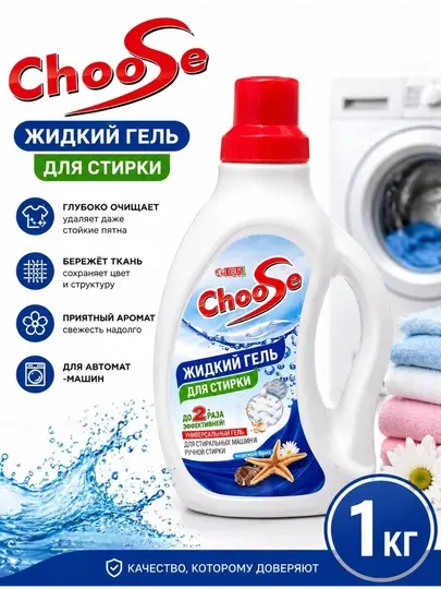 Жидкий гель для стирки ChooSe