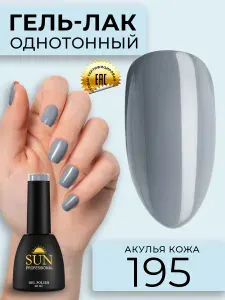Гель лак для ногтей - 10 ml - SUN Professional цветной Серый №195 Акулья Кожа