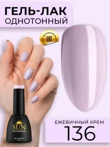 Гель лак для ногтей - 10 ml - SUN Professional цветной Лиловый №136 Ежевичный Крем