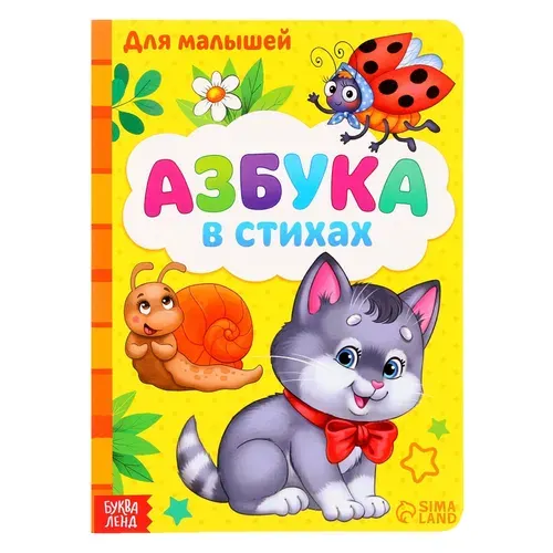 Картонная книга Буква-Ленд "Азбука", формат А5, 10 стр.