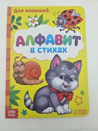 Картонная книга Алфавит в стихах , формат А5, 10 стр.