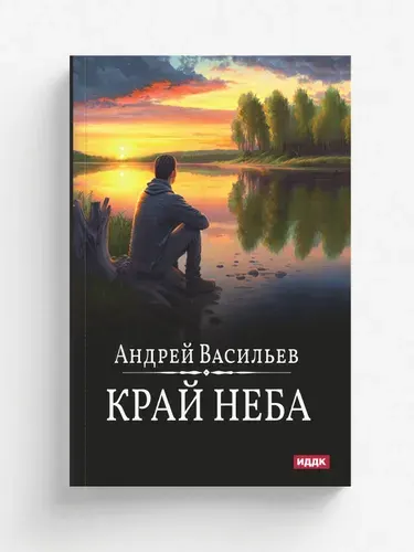 А.Смолин, ведьмак. Книга 10. Край неба | Андрей Васильев