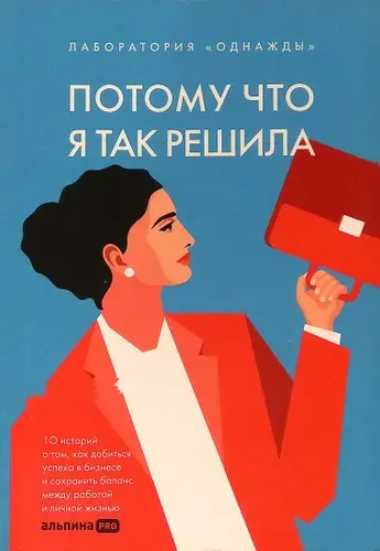 Потому что я так решила: 10 историй о том, как добиться успеха в бизнесе и сохранить баланс | Книга б/у