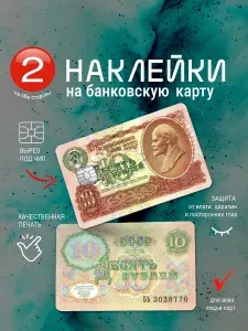 Наклейка на банковскую карту "10 рублей"
