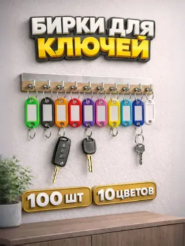 Бирки для ключей / 100 шт, 10 цветов / брелок для ключей с инфо окном