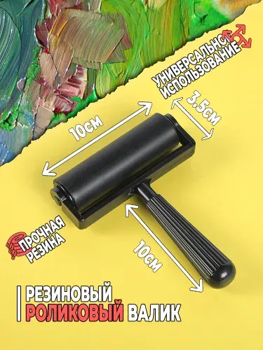 Резиновый ролик для творчества. Инструмент для нанесения чернил, клея. Валик для линогравюры и для работы с блоками, обоями, винилом и штампами,10 см, 1 шт.