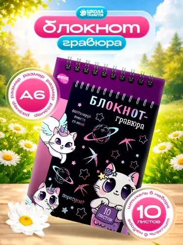 Гравюра блокнот для детей, 10 листов , "Кошки" , блокнот гравюр