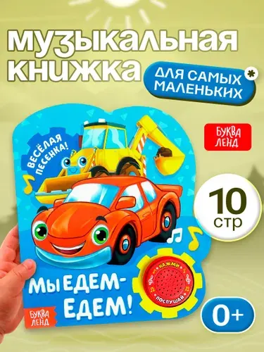 Музыкальная книжка БУКВА-ЛЕНД "Мы едем-едем", книжка игрушка, 10 страниц, развивающая, транспорт, для детей и малышей