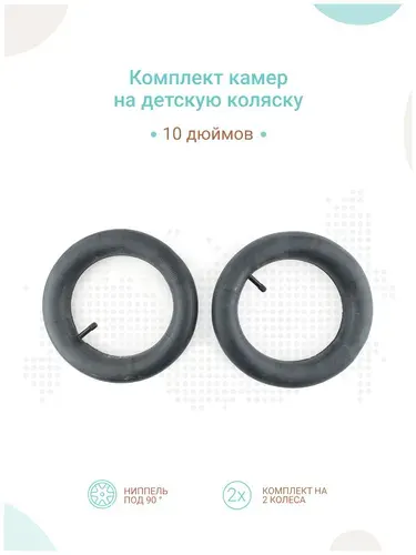 Камера 10 дюймов для колеса детской коляски, комплект 2 шт. (прямой сосок)