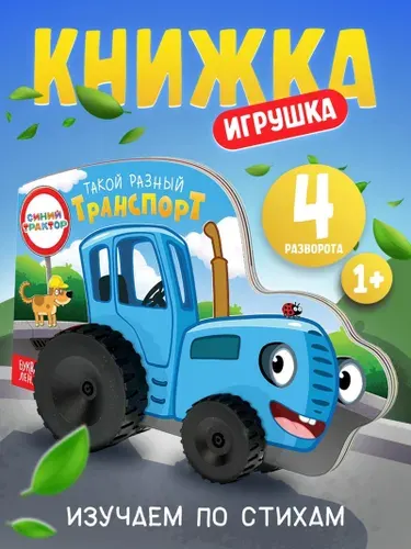 Книжка - игрушка с колёсами Такой разный транспорт , 10 стр., Синий трактор