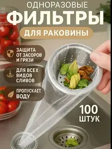 Сетка для раковины 10 100 шт серый металлик