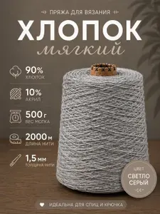 Пряжа для вязания "Мягкий хлопок" 500 грамм, 90% хлопок, 10% акрил, светло серая