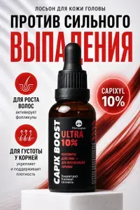 Лосьон сыворотка против выпадения и для роста волос Capixyl 10% + Redensyl