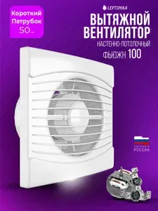 Вентилятор вытяжной 100 Фьюжн 35 дБ, 95 м3/ч, 14 Вт