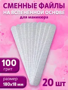 ART Nail proff - Сменные файлы вспененные (18 см) - 100 грит /20 шт