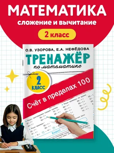 Счёт в пределах 100. Тренажёр по математике. 2-й класс | Узорова Ольга Васильевна
