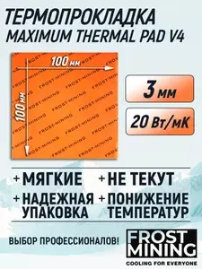Термопрокладка 3 мм 20 Вт/мК 100*100 мм для видеокарты, ноутбука, консоли, компьютера, ссд, асика FrostMining Maximum Thermal Pads