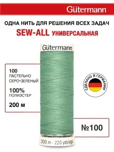 Нитки для шитья, 200 м, 1 шт, Gutermann, 100 пастельно серо-зеленый