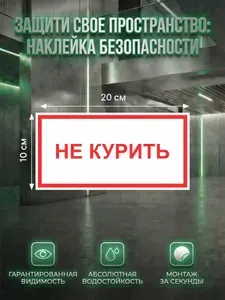 Наклейка Знак вспомогательфный Не курить 100 200 мм