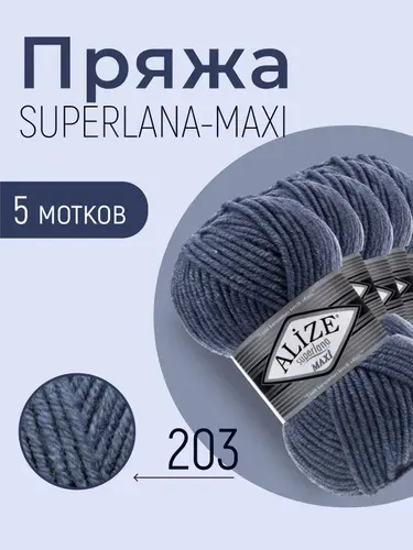 Пряжа ALIZE Superlana maxi, АЛИЗЕ Суперлана макси, джинс меланж (203), 5 мотков, 100 м/100 г, 25% шерсть + 75% акрил