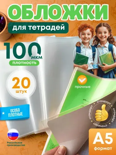 Обложки для тетрадей ПЛОТНЫЕ ,прозрачные 21 см*34 см,ПВХ 100 мкм- набор 20 штук