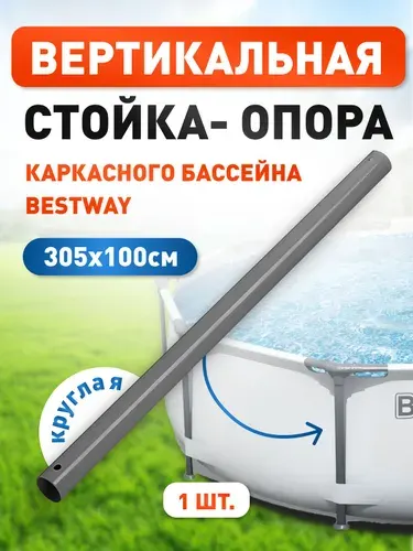 Вертикальная балка (стойка-опора) для каркасных бассейнов 305 х 100 см, Bestway