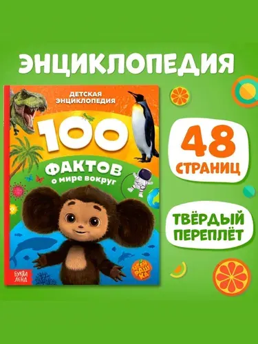 Энциклопедия для детей "100 фактов о Мире вокруг", Чебурашка, Буква Ленд, 48 страниц