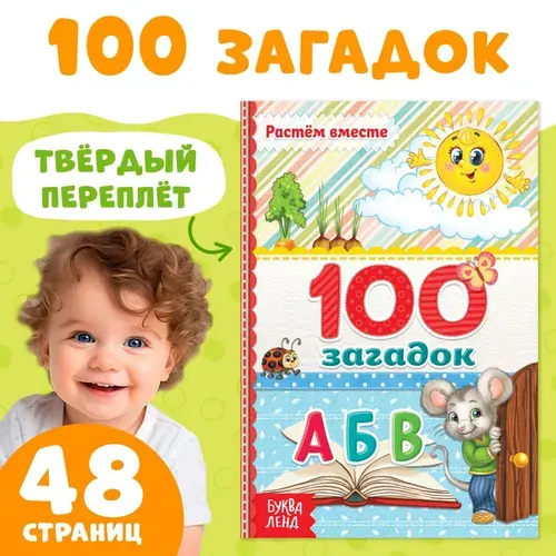 Книга в твёрдом переплёте 100 загадок , 48 стр.