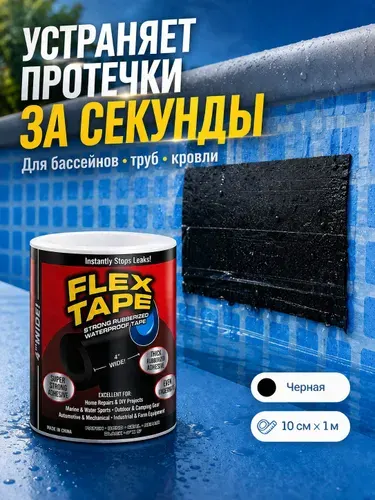 Клейкая лента для труб от протечек Flex tape 100 см х 9,5 см Заплатка для бассейна Ремкомплект для надувного матраса Заплатки для бассейна каркасного, лодки ПВХ