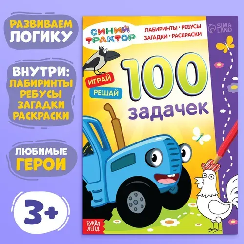 Книга для детей 100 задачек "Синий трактор", 54 стр. | Лядова А.