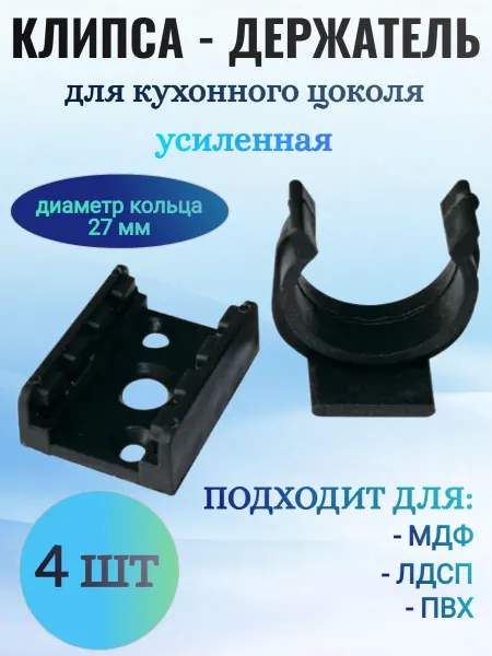 Клипса - держатель для цоколя кухонной мебели 4 шт