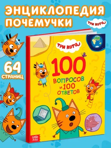 Книга 100 вопросов и 100 ответов , 64 страницы, Три кота