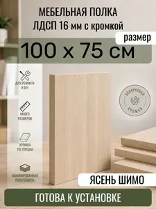ЛДСП Ясень Шимо 100 х 75 см. Мебельный щит. Полка в шкаф