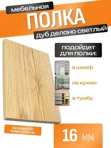 ЛДСП Полка 100 х 80 см Дуб Делано. Мебельная Полка в Шкаф, Стеллаж, Кухню