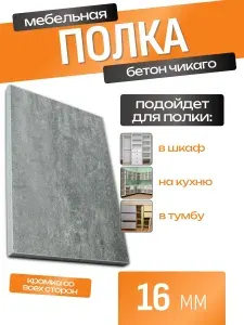 ЛДСП Полка 100 х 85 см Бетон Чикаго. Мебельная Полка в Шкаф, Стеллаж, Кухню