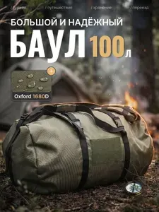 Баул "ТРОПА" 100 литров, Хаки, нагрузка до 120 кг. (армейский вещевой транспортный тактический туристический) дорожная сумка, туристический рюкзак